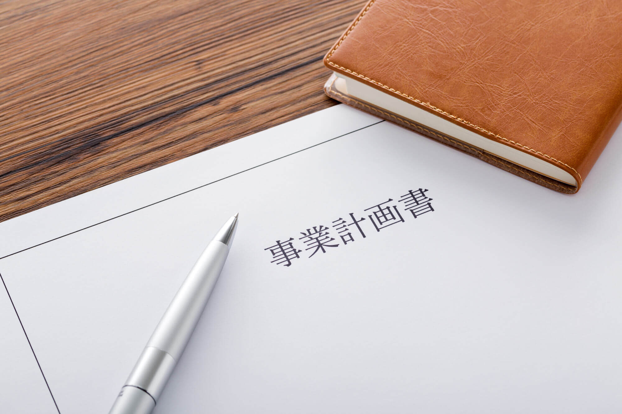 事業計画策定支援