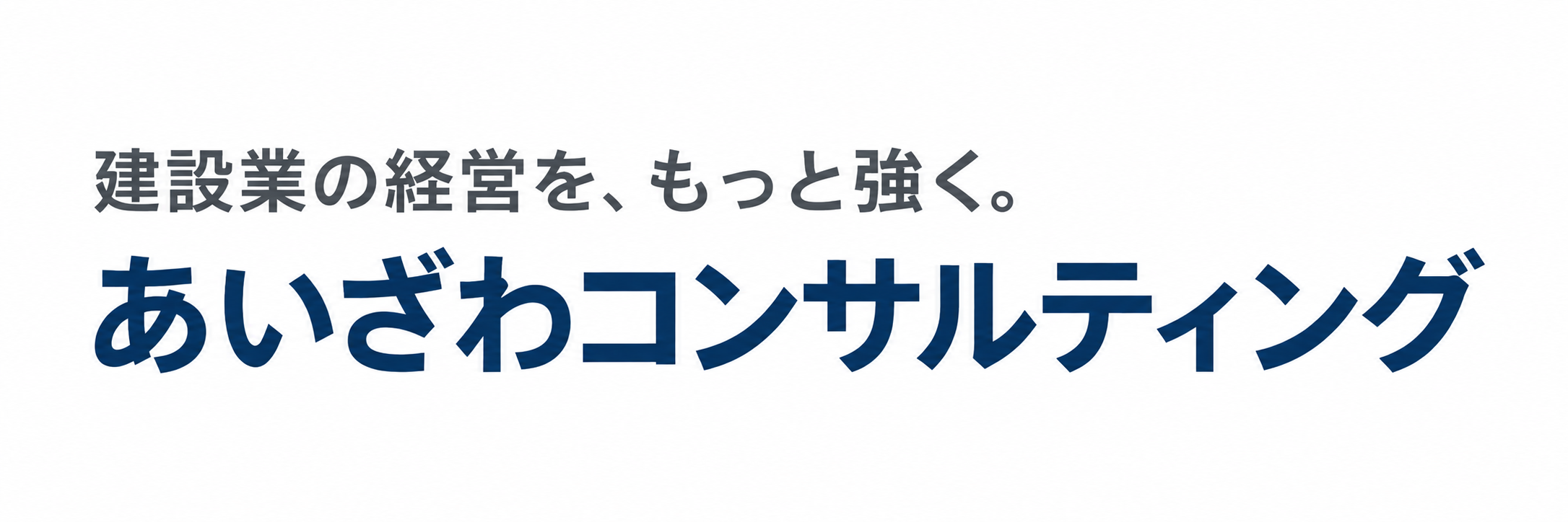 建設業の補助金・経営支援｜あいざわコンサルティング